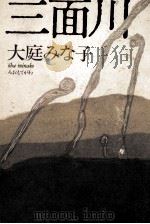 三面川（1986.06 PDF版）