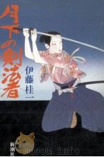 月下の剣法者（1994.01 PDF版）