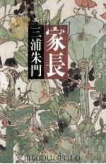 家長 1990.12 PDF电子版封面 三浦朱門