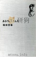 あるヴェトナム人（1970.08 PDF版）