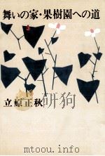 舞いの家·果樹園への道 1974.11 PDF电子版封面 立原正秋