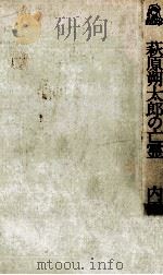 「萩原朔太郎」の亡霊 1982.04 PDF电子版封面 内田康夫