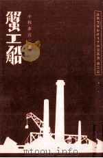 蟹工船（1980.10 PDF版）