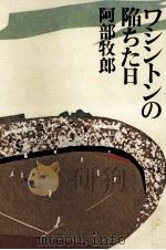ワシントンの陥ちた日（1975.05 PDF版）