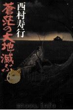蒼茫の大地、滅ぶ 1（1978.09 PDF版）