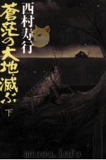 蒼茫の大地、滅ぶ 2 1978.09 PDF电子版封面 西村寿行