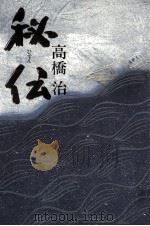 秘伝（1984.02 PDF版）