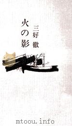 火の影（1969.12 PDF版）
