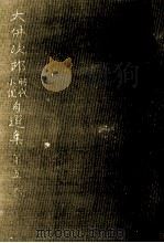 ごろつき船 2 1971.01 PDF电子版封面 大仏次郎