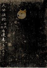 月から来た男 1970.04 PDF电子版封面 大仏次郎