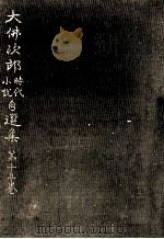 戯曲三姉妹ほか 1971.04 PDF电子版封面 大仏次郎