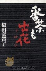番茶も出花（1998.02 PDF版）