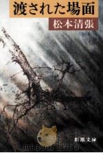 渡された場面 1981.01 PDF电子版封面 松本清張