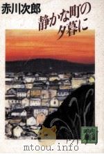 静かな町の夕暮に（1991.08 PDF版）