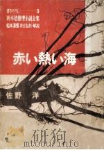 赤い熱い海 1967.01 PDF电子版封面 佐野洋