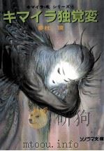 キマイラ独覚変 1989.12 PDF电子版封面 夢枕獏