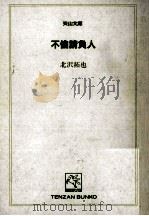 不倫請負人 1990.06 PDF电子版封面 北沢拓也