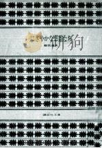 にぎやかな悪霊たち 1982.07 PDF电子版封面 都筑道夫