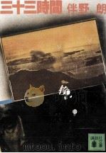 三十三時間（1981.10 PDF版）