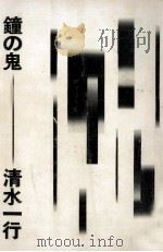鐘の鬼（1969.05 PDF版）