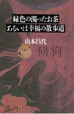 緑色の濁ったお茶あるいは幸福の散歩道（1994.10 PDF版）