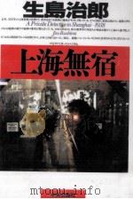 上海無宿（1995.01 PDF版）