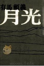 月光（1971.12 PDF版）