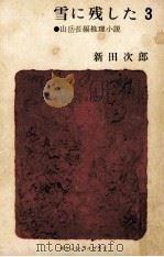 雪に残した（1962.11 PDF版）