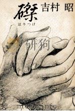 磔 1975.03 PDF电子版封面 吉村昭