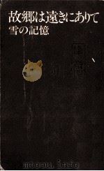 故郷は遠きにありて 1977.09 PDF电子版封面 富島健夫