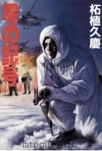 零の記号 1987.09 PDF电子版封面 柘植久慶