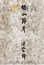 楢山節考 1957.02 PDF电子版封面 深沢七郎