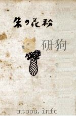 朱の花粉 2 1959.10 PDF电子版封面 舟橋聖一