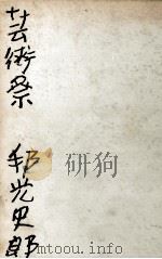芸術祭 1964.10 PDF电子版封面 邦光史郎