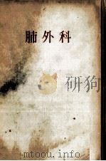 肺外科 1957.06 PDF电子版封面 江崎誠致