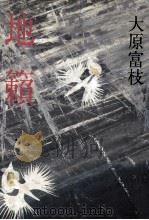 地籟 1984.05 PDF电子版封面 大原富枝