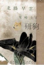 北條早雲（1955.05 PDF版）