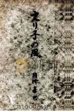 えり子の風 1951.02 PDF电子版封面 内村直也