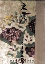 鬼火 1952.05 PDF电子版封面 吉屋信子