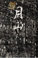 月山（1974.03 PDF版）