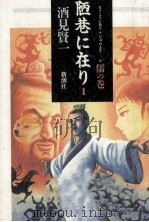 陋巷に在り 1（1992.11 PDF版）