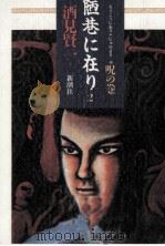 陋巷に在り 2（1993.08 PDF版）