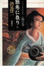 陋巷に在り 3（1994.05 PDF版）
