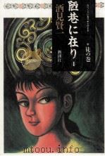 陋巷に在り 4（1995.01 PDF版）