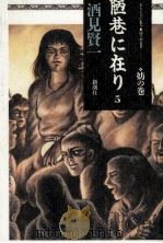 陋巷に在り 5（1995.08 PDF版）