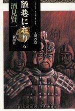 陋巷に在り 6（1996.04 PDF版）