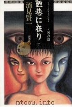 陋巷に在り 7 1997.01 PDF电子版封面 酒見賢一