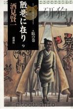 陋巷に在り 9（1998.08 PDF版）