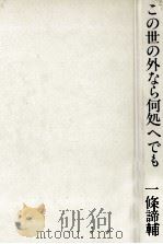 この世の外なら何処へでも 1984.05 PDF电子版封面 一条諦輔