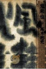 鬼来也 1 1964.03 PDF电子版封面 高木彬光